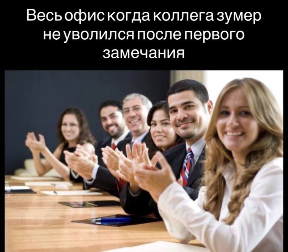 *Весь офис когда коллега зумер не уволился после первого замечания*