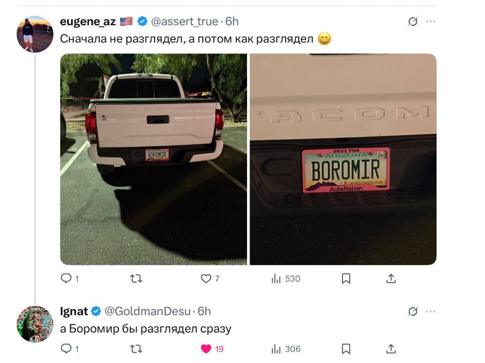 *Автомобильные номера с надписью: BOROMIR*
– Сначала не разглядел, а потом как разглядел.
– Боромир бы разглядел сразу.