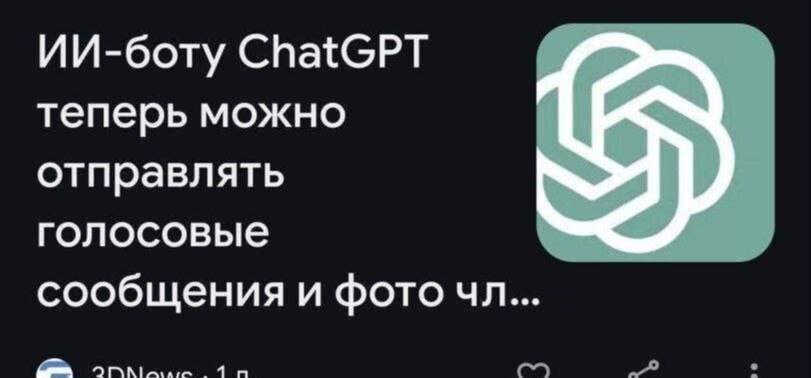 ИИ-боту ChatGPT теперь можно отправлять голосовые сообщения и фото чл...
