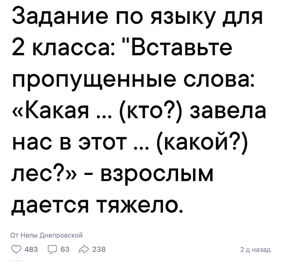Задание по русскому языку для 2 класса: Вставьте пропущенные слова: «Какая ... (кто?) завела нас в этот ... (какой?) лес?» – взрослым дается тяжело.