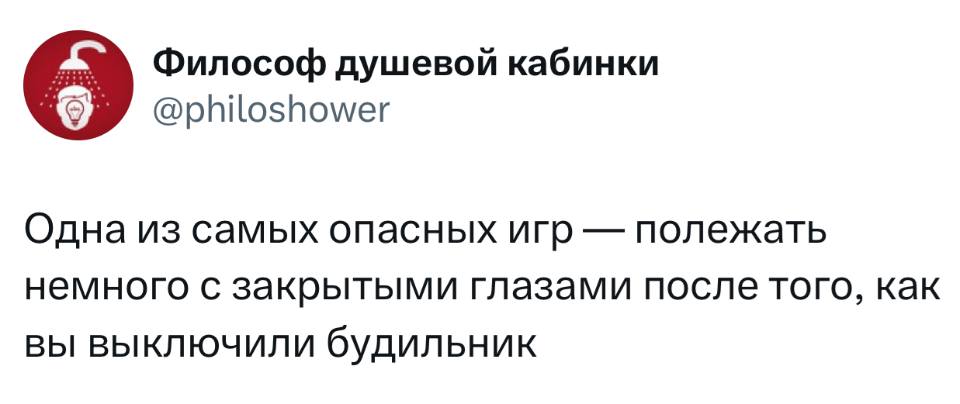 Одна из самых опасных игр — полежать немного с закрытыми глазами после того, как вы выключили будильник.
