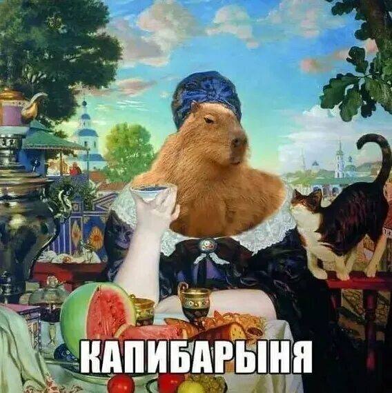 *Капибарыня*