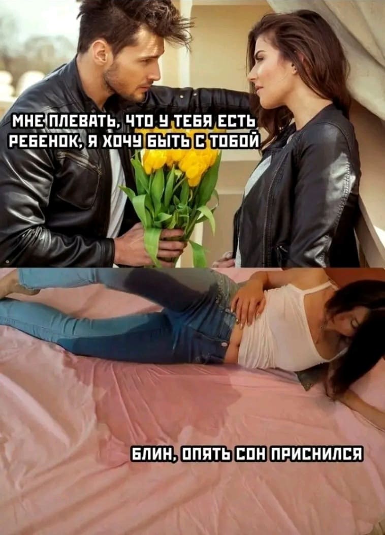 Парень:
– Мне плевать, что у тебя есть ребёнок. Я хочу быть только с тобой.
Девушка:
– Блин, опять сон приснился.