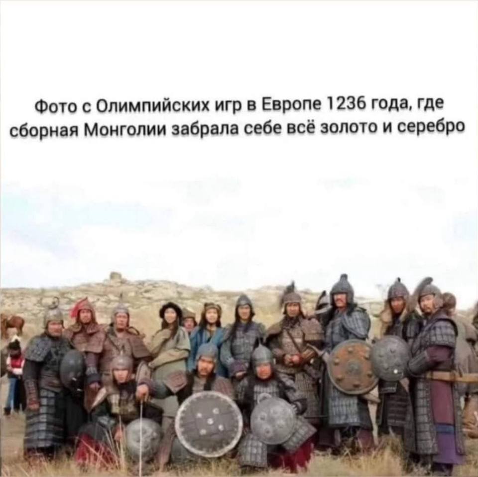 *Фото с Олимпийских игр в Европе 1236 года, где сборная Монголии забрала себе всё золото и серебро*