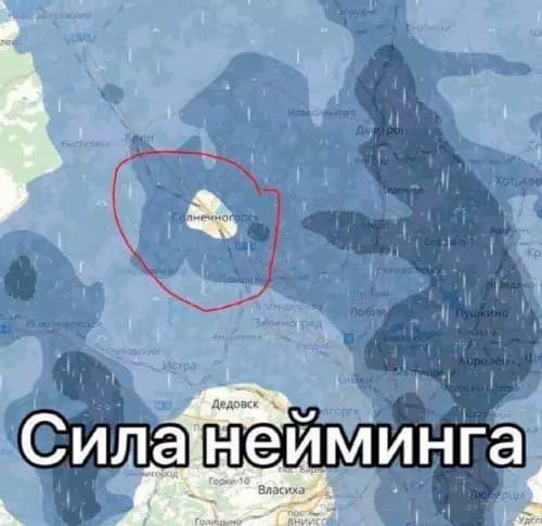 *Солнечногорск!*
*Сила нейминга*