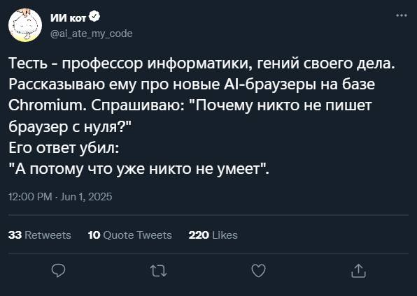 Тесть – профессор информатики, гений своего дела. Рассказываю ему про новые А!-браузеры на базе Chromium. Спрашиваю: «Почему никто не пишет браузер с нуля?».
Его ответ убил:
«A потому что уже никто не умеет».