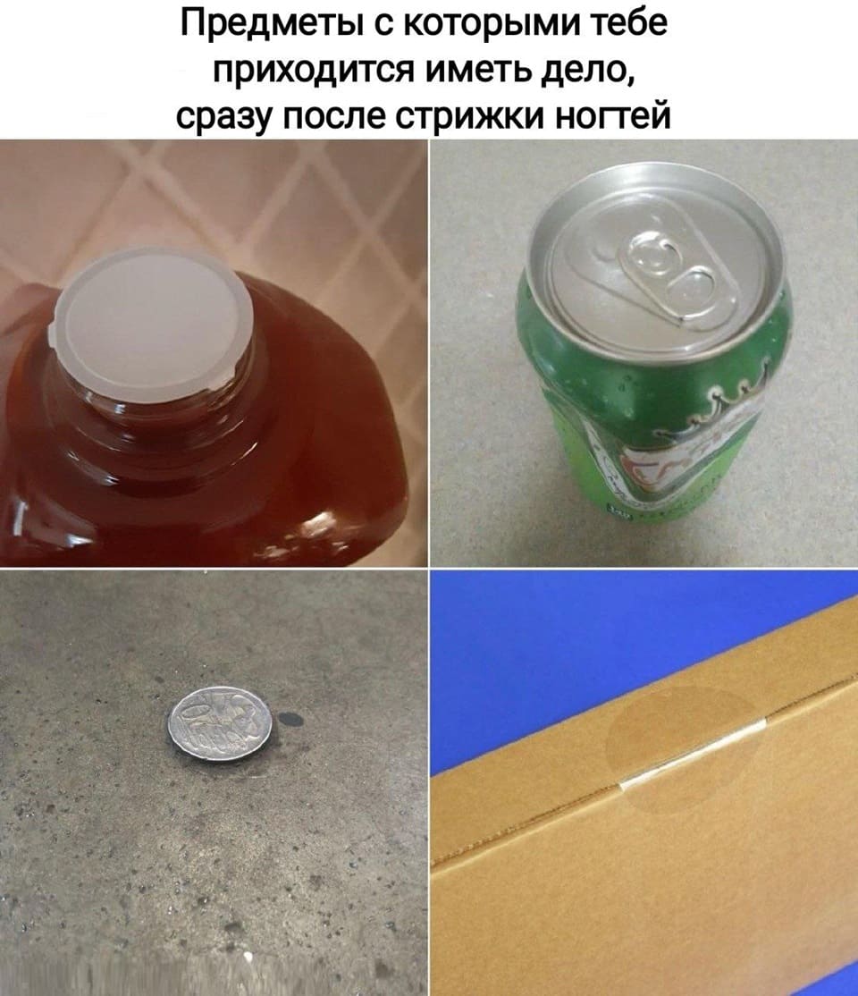 *Предметы с которыми тебе приходится иметь дело, сразу после стрижки ногтей*