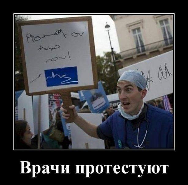 *Врачи протестуют*