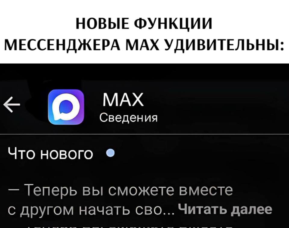 НОВЫЕ ФУНКЦИИ МЕССЕНДЖЕРА МАХ УДИВИТЕЛЬНЫ:
Что нового:
– Теперь вы сможете вместе с другом начать сво... Читать далее...