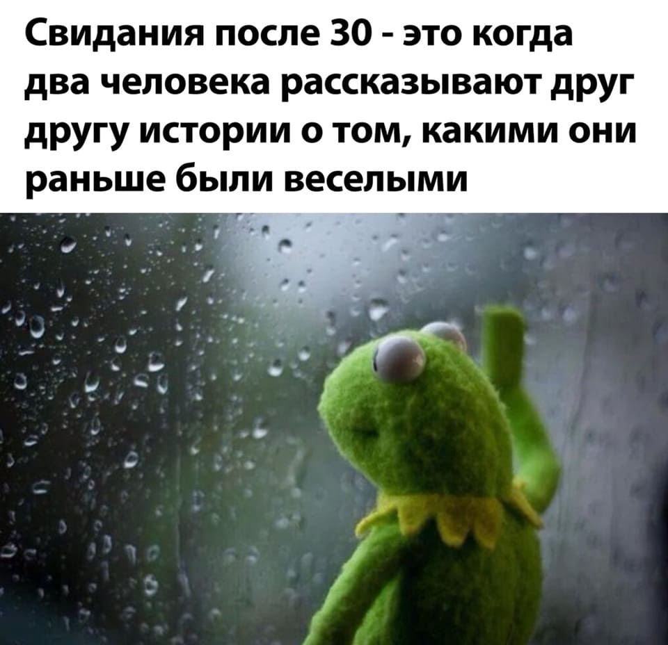 Свидания после 30-ти — это когда два человека рассказывают друг другу истории о том, какими они раньше были весёлыми.