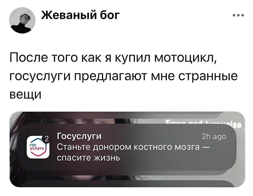 После того как я купил мотоцикл, госуслуги предлагают мне странные вещи.
Госуслуги:
Станьте донором костного мозга — спасите жизнь.