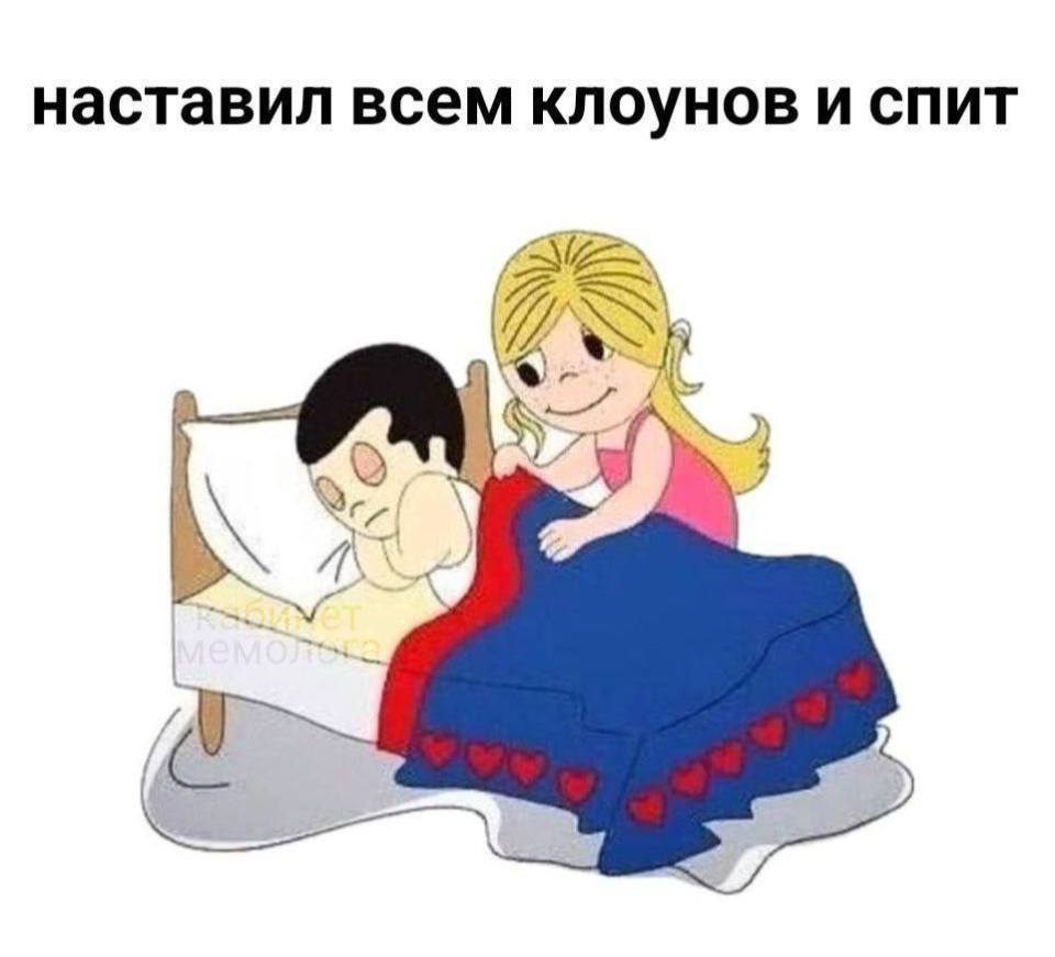 *Наставил всем клоунов и спит*