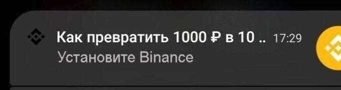 Как превратить 1000 Р в 10?
Установите Binance.