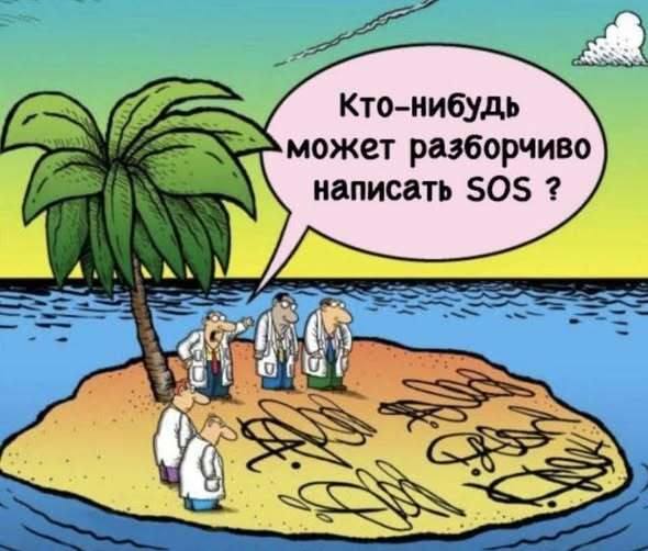 Врачи на необитаемом острове:
– Кто-нибудь может разборчиво написать SOS?