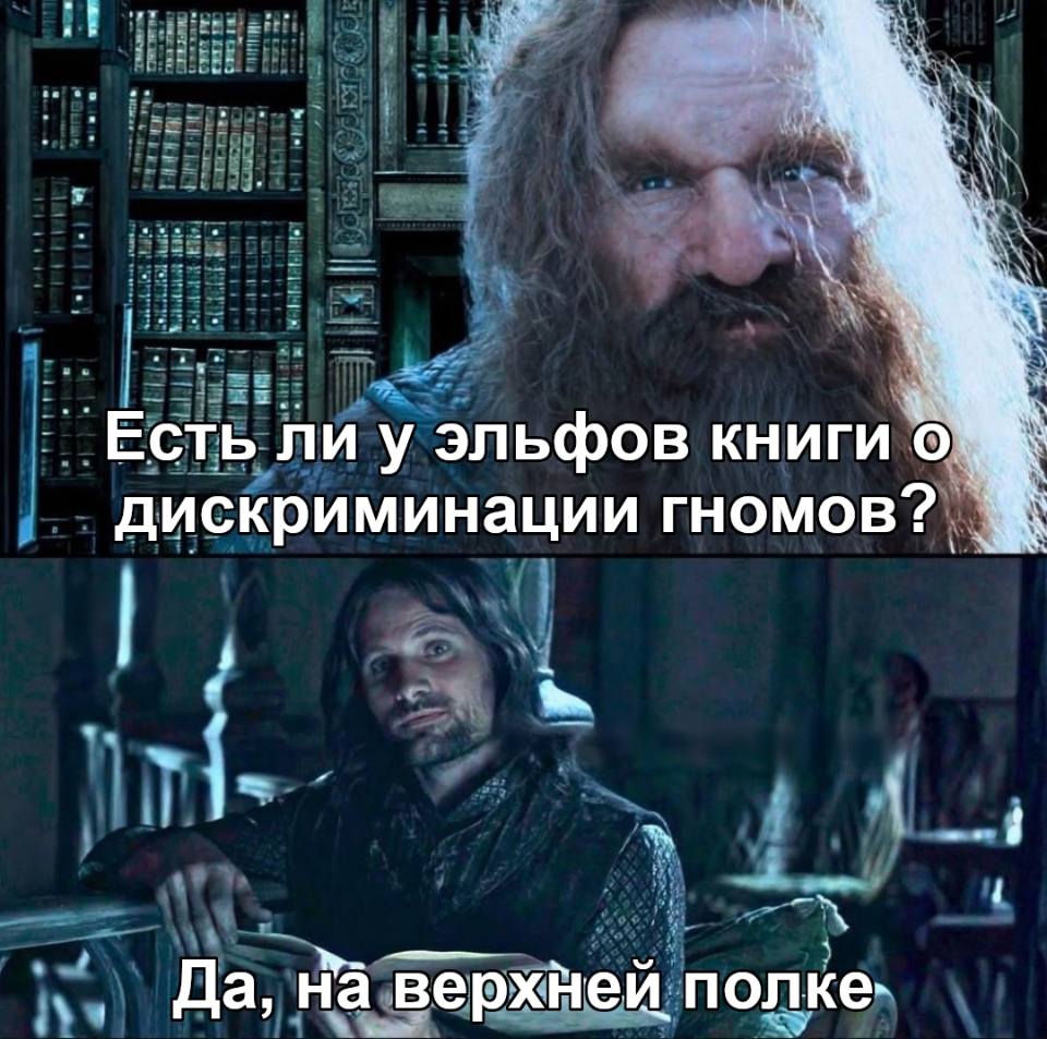 – Есть ли у эльфов книги о дискриминации гномов?
– Да, на верхней полке. | Короткие анекдоты | Шутки | Каламбуры