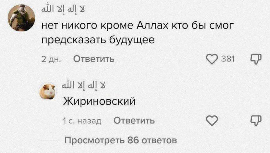 – Нет никого кроме Аллаха кто бы смог предсказать будущее.
– Жириновский.
