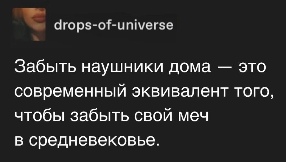 Забыть наушники дома — это современный эквивалент того, чтобы забыть свой меч в средневековье.