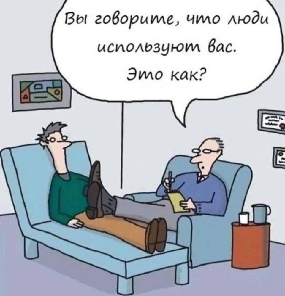 – Вы говорите, что люди используют Вас. Это как?