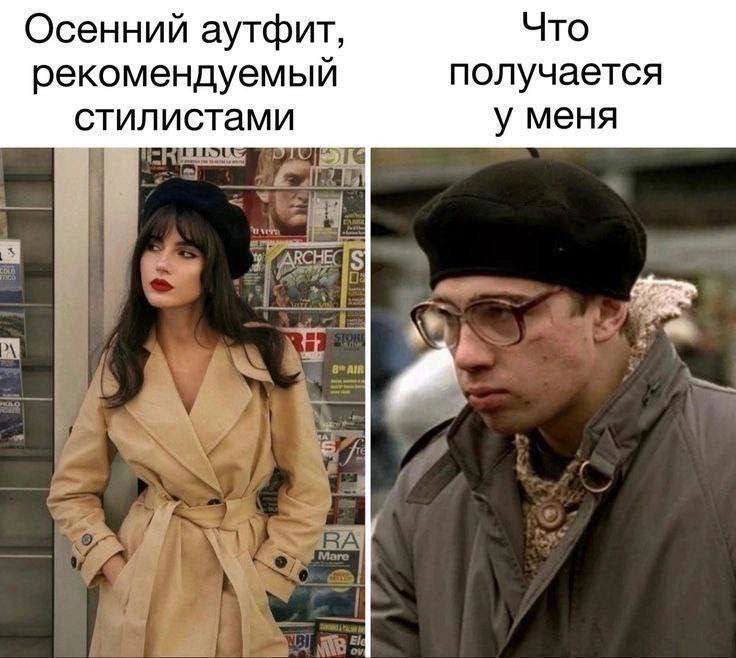 *Осенний аутфит, рекомендуемый стилистами*
*Что получается у меня*