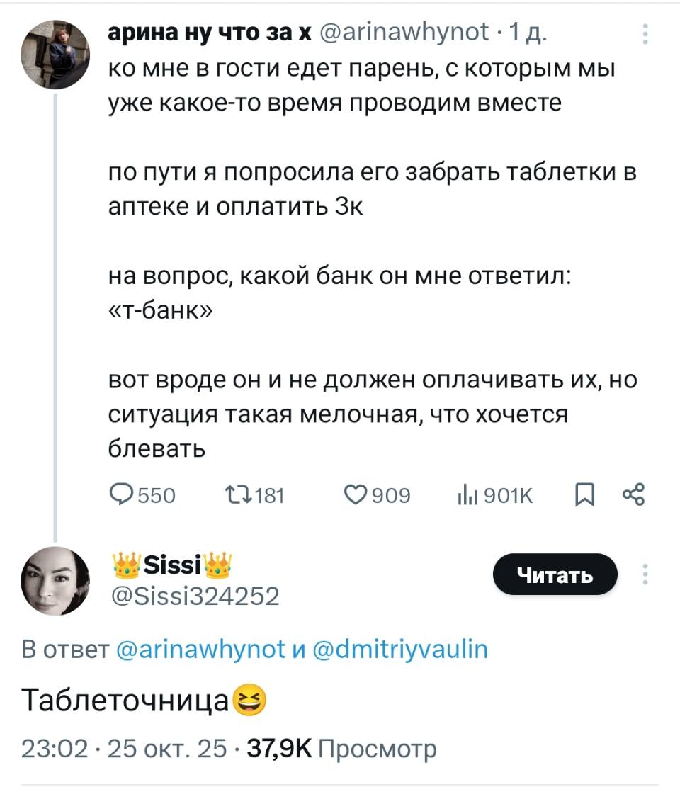 – Ко мне в гости едет парень, с которым мы уже какое-то время проводим вместе. По пути я попросила его забрать таблетки в аптеке и оплатить 3k. На вопрос, какой банк он мне ответил: «т-банк». Вот вроде он и не должен оплачивать их, но ситуация такая мелочная, что хочется блевать.
– Таблеточница.