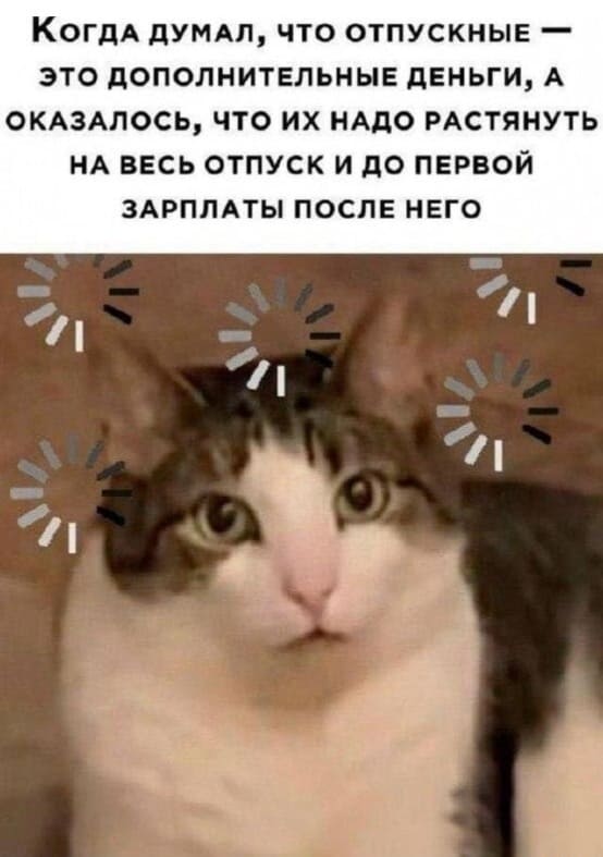 Когда думал, что отпускные — это дополнительные деньги, а оказалось, что их надо растянуть на весь отпуск и до первой зарплаты после него.