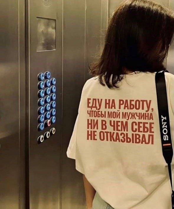 ЕДУ НА РАБОТУ,
чтобы мой мужчина
НИ В ЧЁМ СЕБЕ
НЕ ОТКАЗЫВАЛ