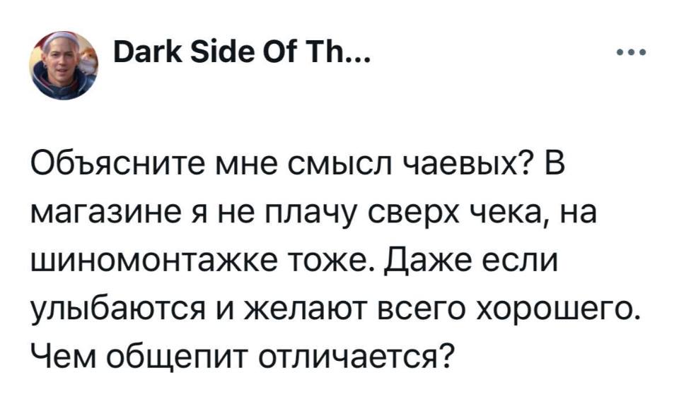 Объясните мне смысл чаевых? В магазине я не плачу сверх чека, на шиномонтажке тоже. Даже если улыбаются и желают всего хорошего. Чем общепит отличается?