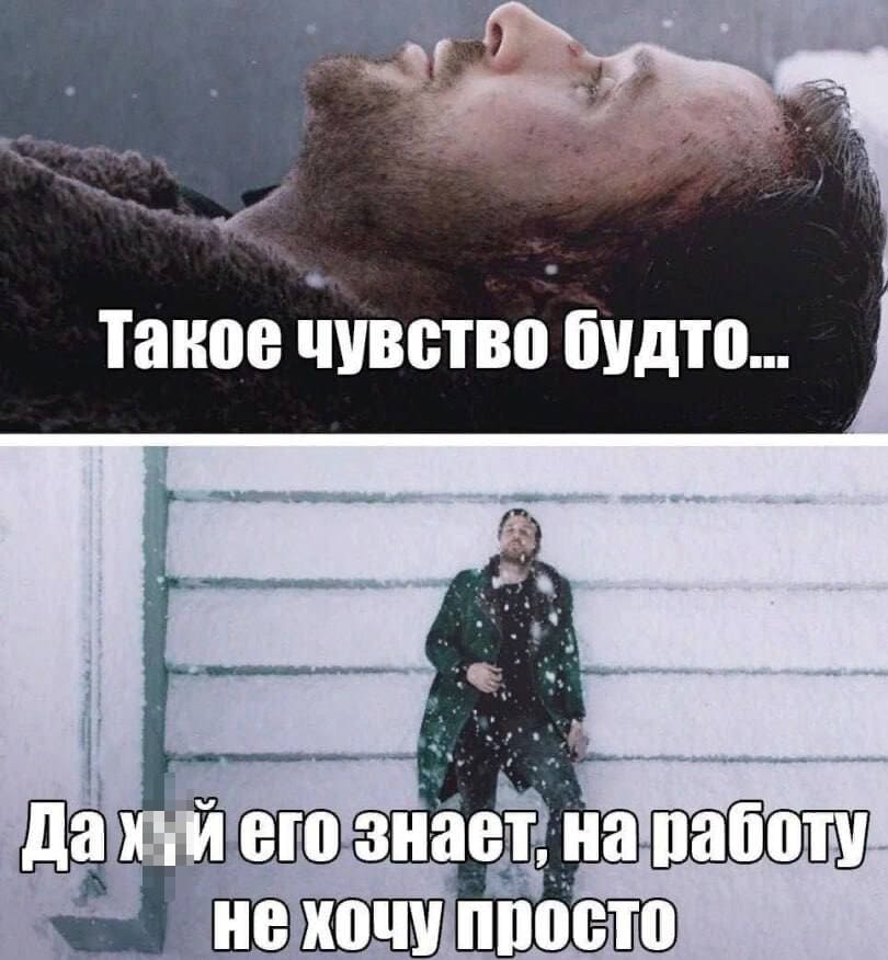 Такое чувство будто...
Да йух его знает, на работу не хочется просто...