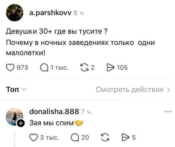 – Девушки 30+ где вы тусите? Почему в ночных заведениях только одни малолетки!
– Зая, мы спим.