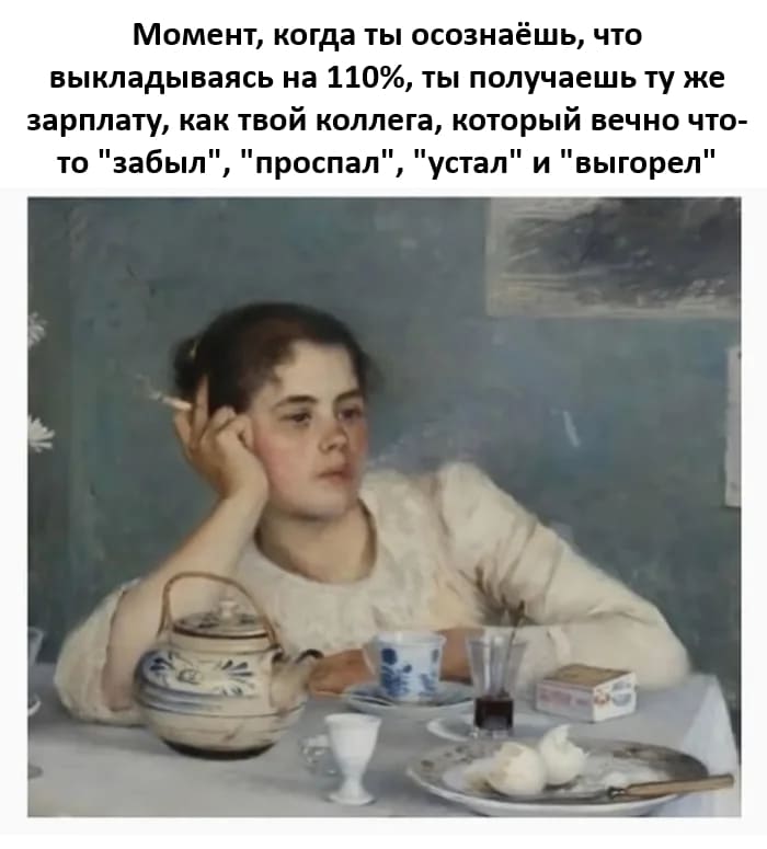 Момент, когда ты осознаёшь, что выкладываясь на 110%, ты получаешь ту же зарплату, как твой коллега, который вечно что-то «забыл», «проспал», «устал» и «выгорел».