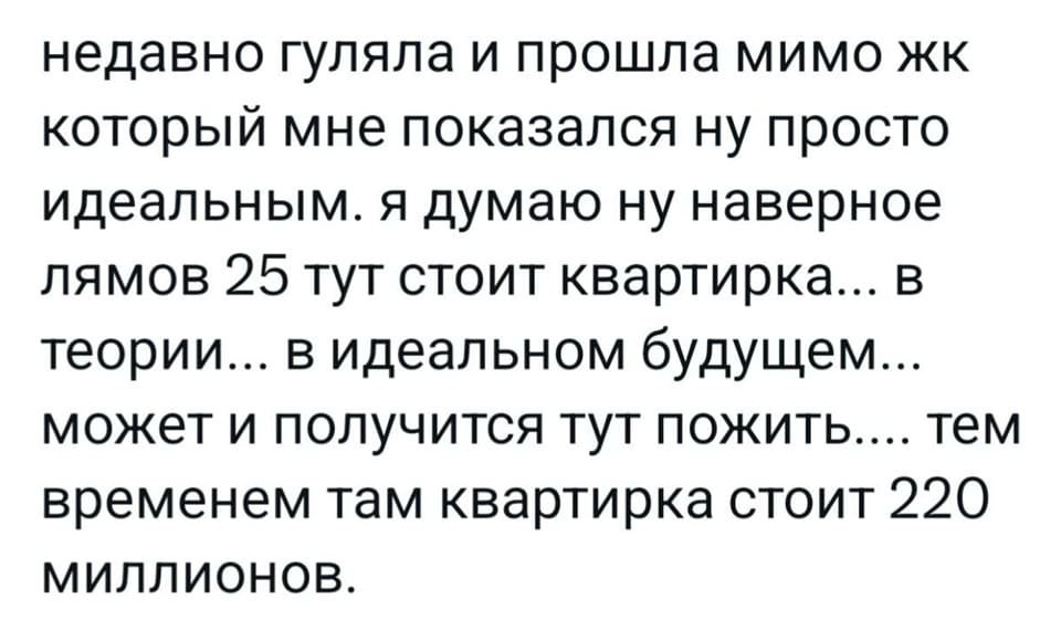 Недавно гуляла и прошла мимо ЖК который мне показался ну просто идеальным. Я думаю ну наверное лямов 25 тут стоит квартирка... В теории... В идеальном будущем... Может и получится тут пожить.... Тем временем там квартирка стоит 220 миллионов.