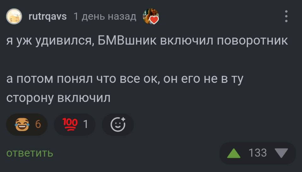 – Я уж удивился, БМВшник включил поворотник, а потом понял, что всё ок, он его не в ту сторону включил.