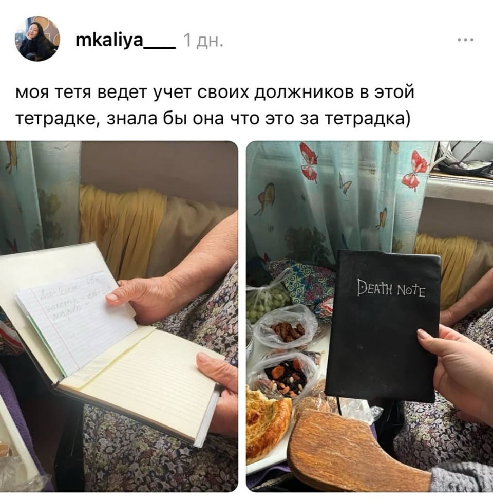 Моя тётя ведёт учёт своих должников в этой тетрадке, знала бы она что это за тетрадка)
*Death Note*
*Тетрадь смерти*