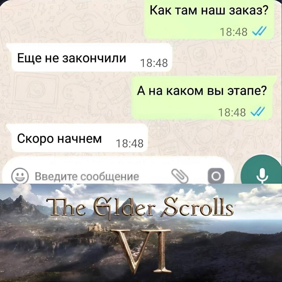 – Как там наш заказ?
– Еще не закончили.
– А на каком вы этапе?
– Ещё не начинали.