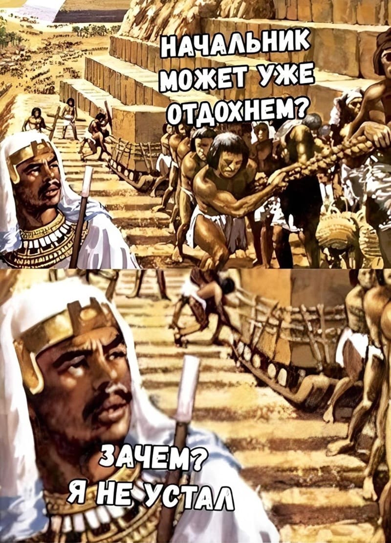 – Начальник, может уже отдохнём?
– Зачем? Я не устал.