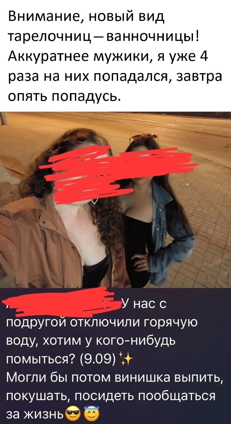 Внимание, новый вид тарелочниц — ванночницы!
Аккуратнее мужики, я уже 4 раза на них попадался, завтра опять попадусь.
У нас с подругой отключили горячую воду, хотим у кого-нибудь помыться? (9.09) Могли бы потом винишка выпить, покушать, посидеть пообщаться за жизнь?