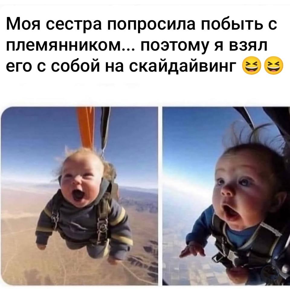 *Моя сестра попросила побыть с племянником... поэтому я взял его с собой на скайдайвинг*