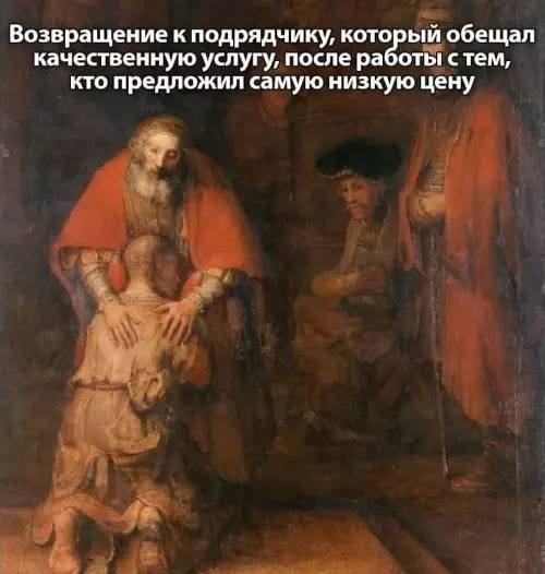 *Возвращение к подрядчику, который обещал качественную услугу, после рабою с тем, кто предложил самую низкую цену.*