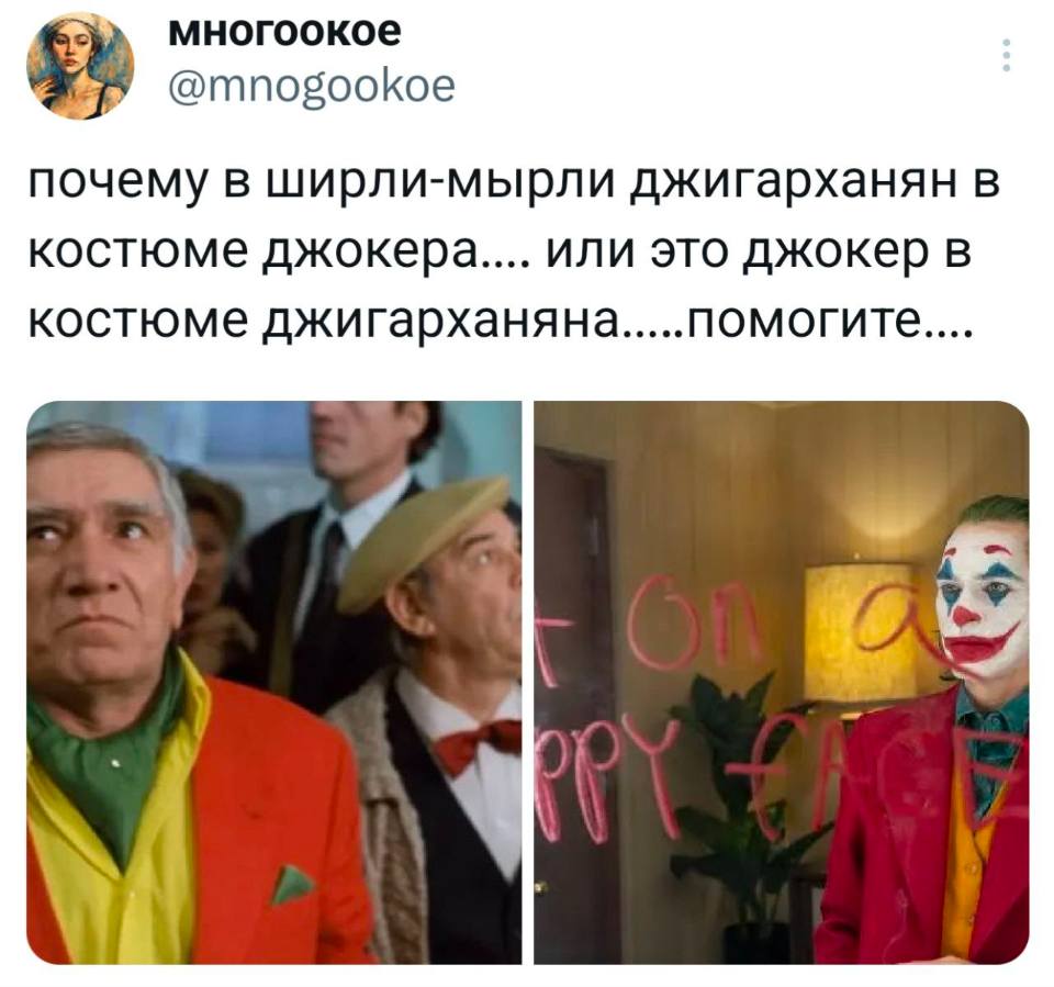 Почему в фильме «Ширли-мырли» Джигарханян в костюме Джокера.... или это Джокер в костюме Джигарханяна... помогите...