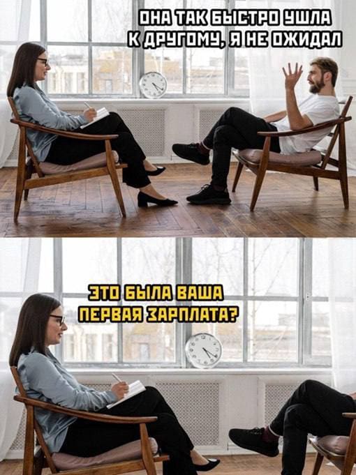 – Она так быстро ушла к другому, я не ожидал.
– Это была ваша первая зарплата?
