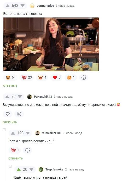 – Вот она, наша хозяюшка. *Саша Грей (Sasha Grey)*
– Вы удивитесь но знакомство с ней я начал с..... её кулинарных стримов.
– Вот и выросло поколение..
– Ещё немного и она попадёт в рай.