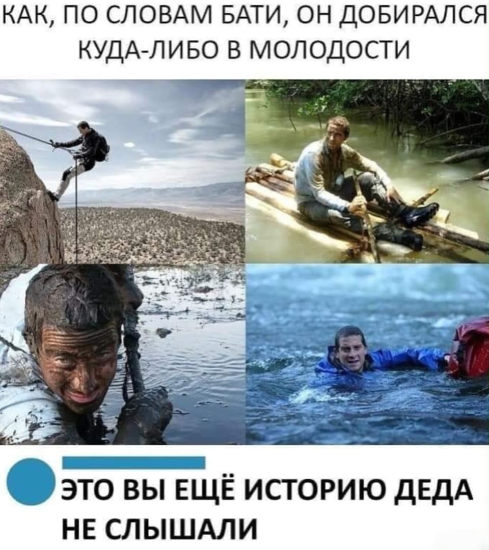 *КАК, ПО СЛОВАМ БАТИ, ОН ДОБИРАЛСЯ КУДА-ЛИБО В МОЛОДОСТИ*