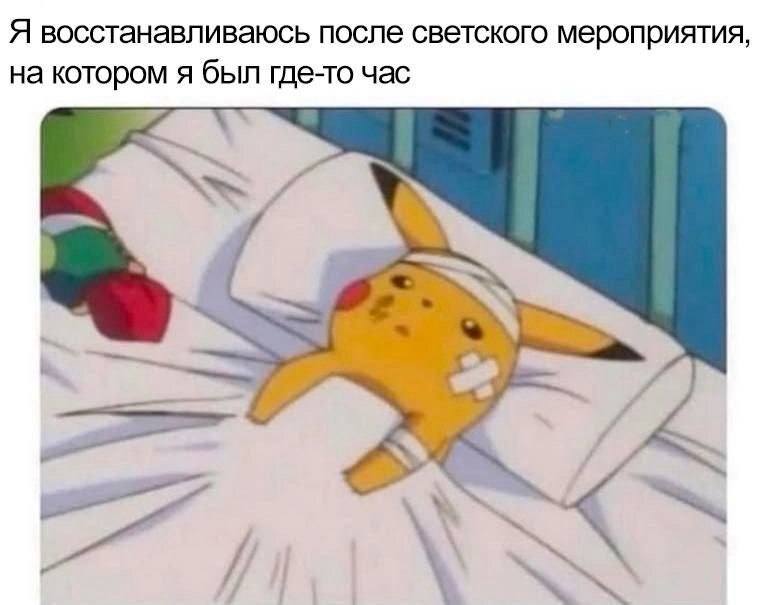 *Я восстанавливаюсь после светского мероприятия, на котором я был где-то час*