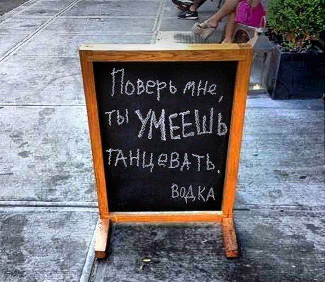 Поверь мне, ты умеешь танцевать.
Водка.