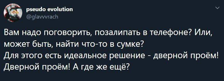Вам надо поговорить, позалипать в телефоне? Или, может быть, найти что-то в сумке? Для этого есть идеальное решение – дверной проём! Дверной проём! А где же ещё?