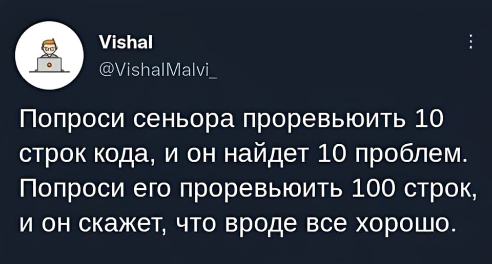 Попроси сеньора проревьюить 10 строк кода, и он найдет 10 проблем. Попроси его проревьюить 100 строк, и он скажет, что вроде всё хорошо.