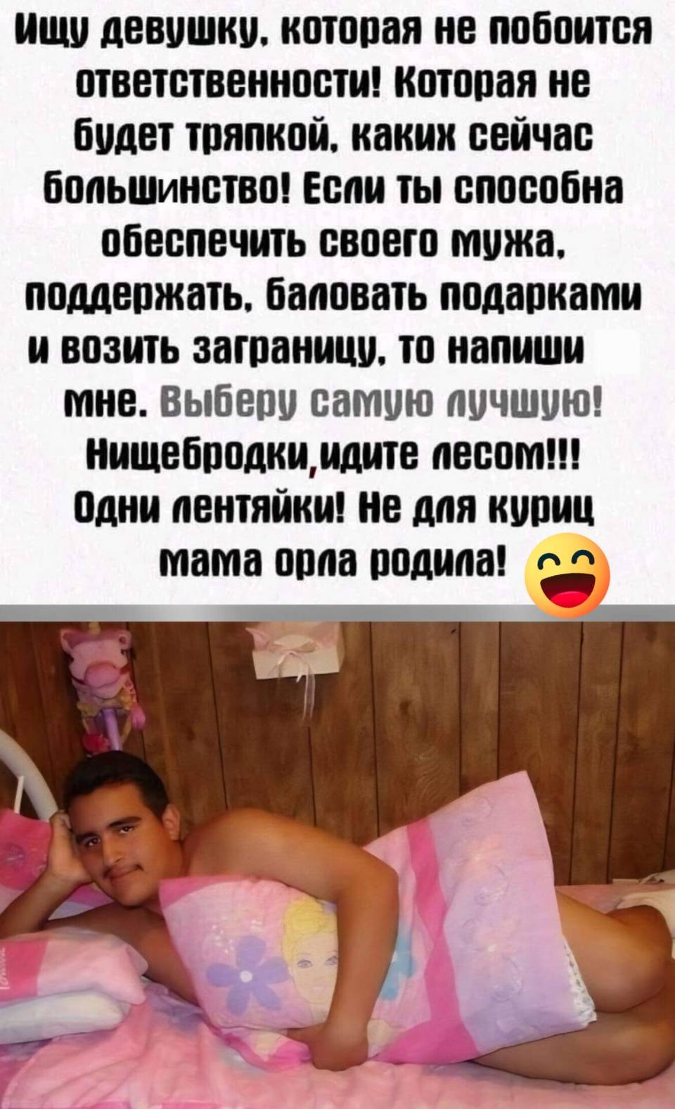 Ищу девушку, которая не побоится ответственности! Которая не будет тряпкой, каких сейчас большинство! Если ты способна обеспечить своего тужа, поддержать, баловать подарками и возить заграницу, то напиши мне, выберу самую лучшую! Нищебродки, идите лесом!!! Одни лентяйки! Не для куриц мама орла родила!