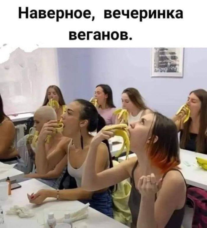 Наверное, вечеринка веганов.