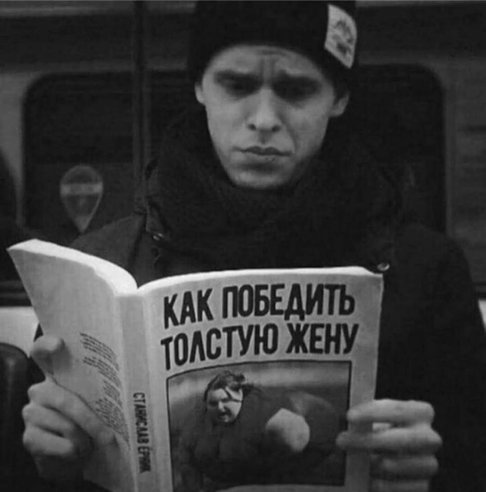 *Как победить толстую жену*