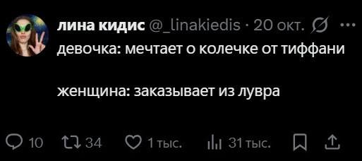 Девочка: мечтает о колечке от Тиффани.
Женщина: заказывает из Лувра.